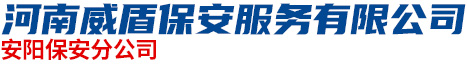 河南威盾保安服務有限公司安陽保安分公司